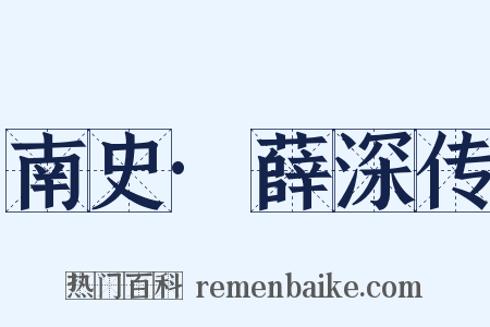 南史·薛深传是什么意思的图片